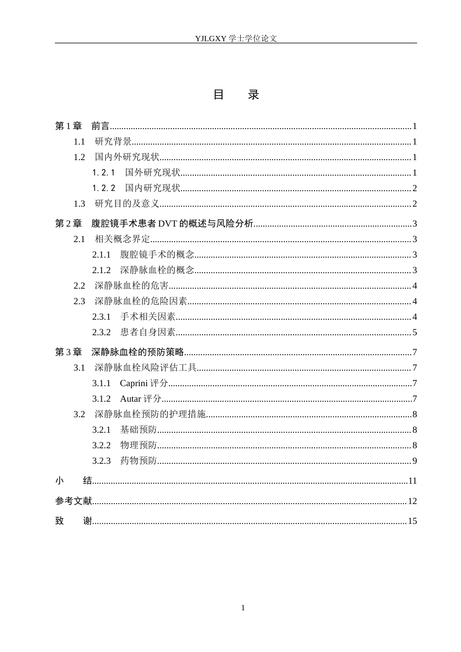 26年WP护理学 腹腔镜手术患者深静脉血栓预防的护理研究进展11.64-AI32.73_1(12448字).docx_第3页