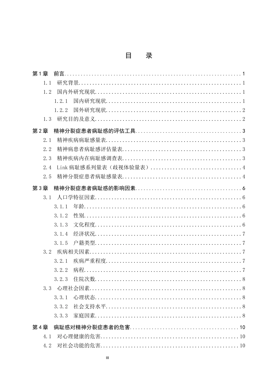 26年WP护理学 精神分裂症患者病耻感的研究进展4.33-AI14.66_1(15041字).docx_第3页