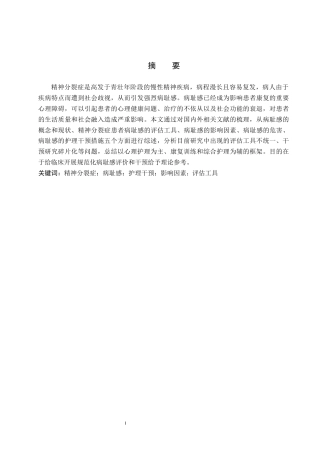 26年WP护理学 精神分裂症患者病耻感的研究进展4.33-AI14.66_1(15041字).docx