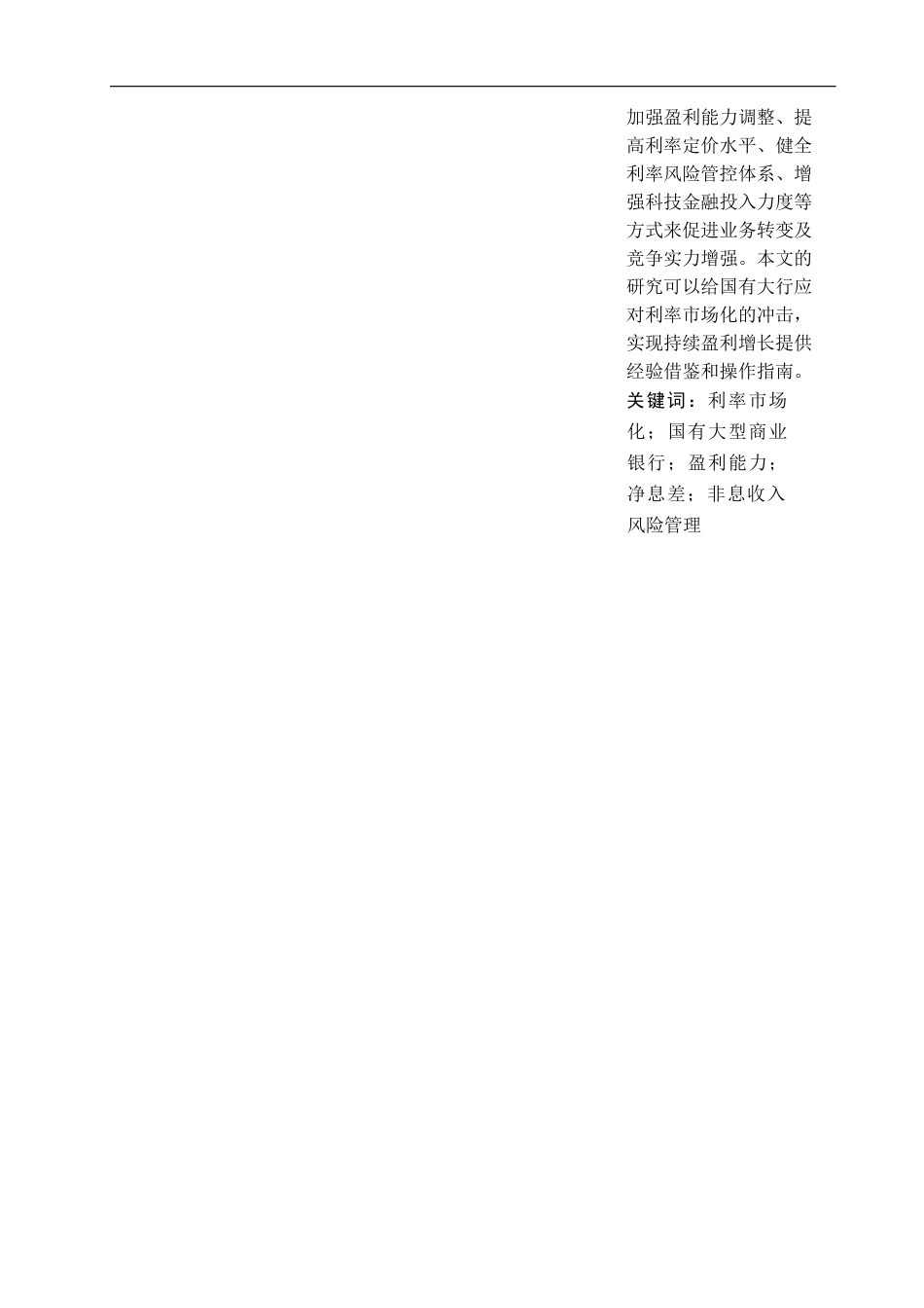 26年WP金融学 利率市场化对国有大型商业银行盈利能力的影响研究8.48-AI8.32(13597字).docx_第2页