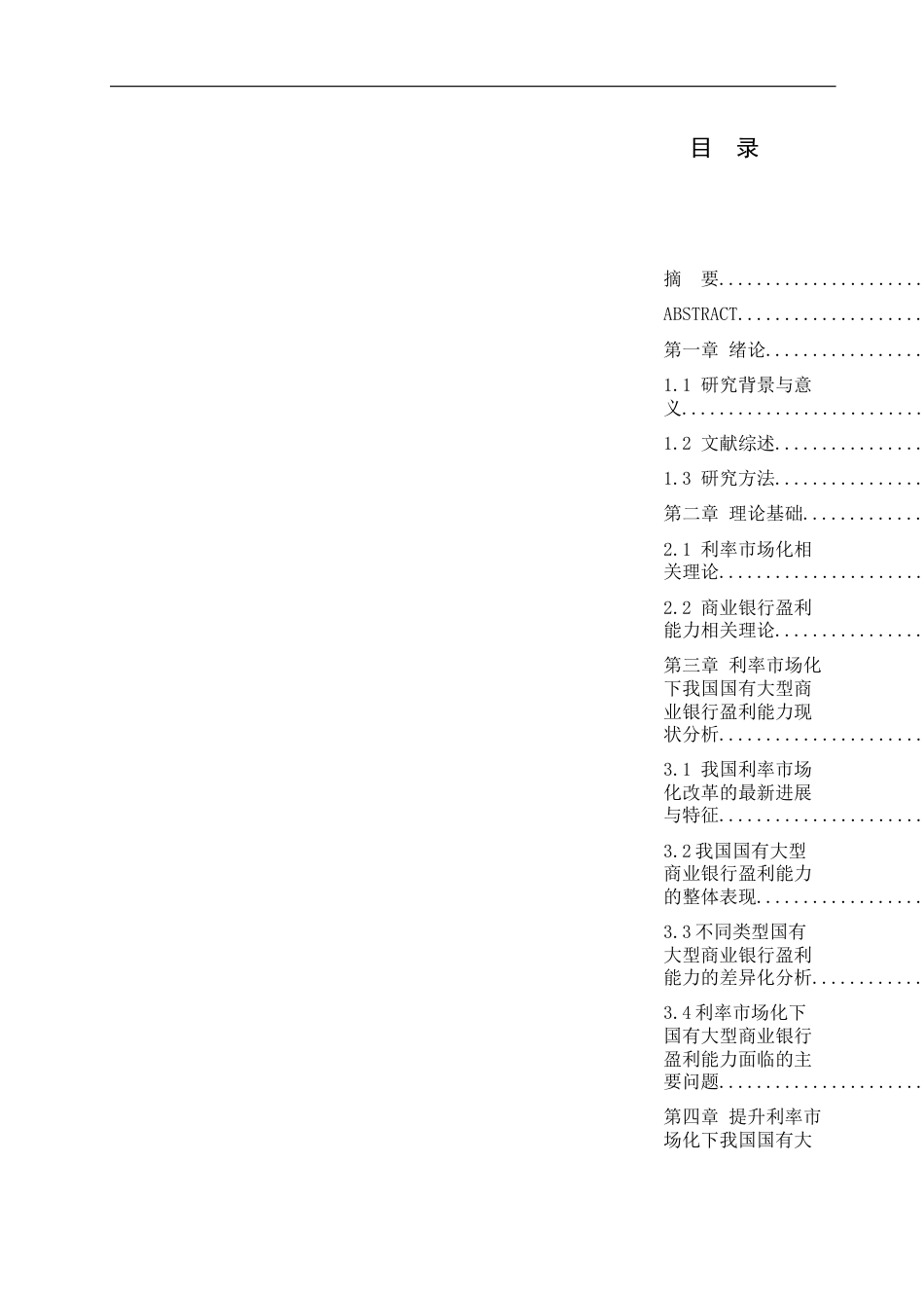 26年WP金融学 利率市场化对国有大型商业银行盈利能力的影响研究8.48-AI8.32(13597字).docx_第6页
