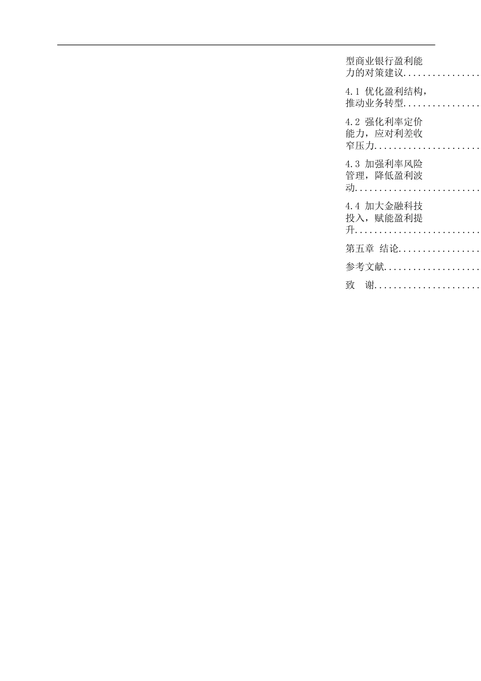 26年WP金融学 利率市场化对国有大型商业银行盈利能力的影响研究8.48-AI8.32(13597字).docx_第7页