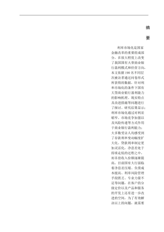 26年WP金融学 利率市场化对国有大型商业银行盈利能力的影响研究8.48-AI8.32(13597字).docx