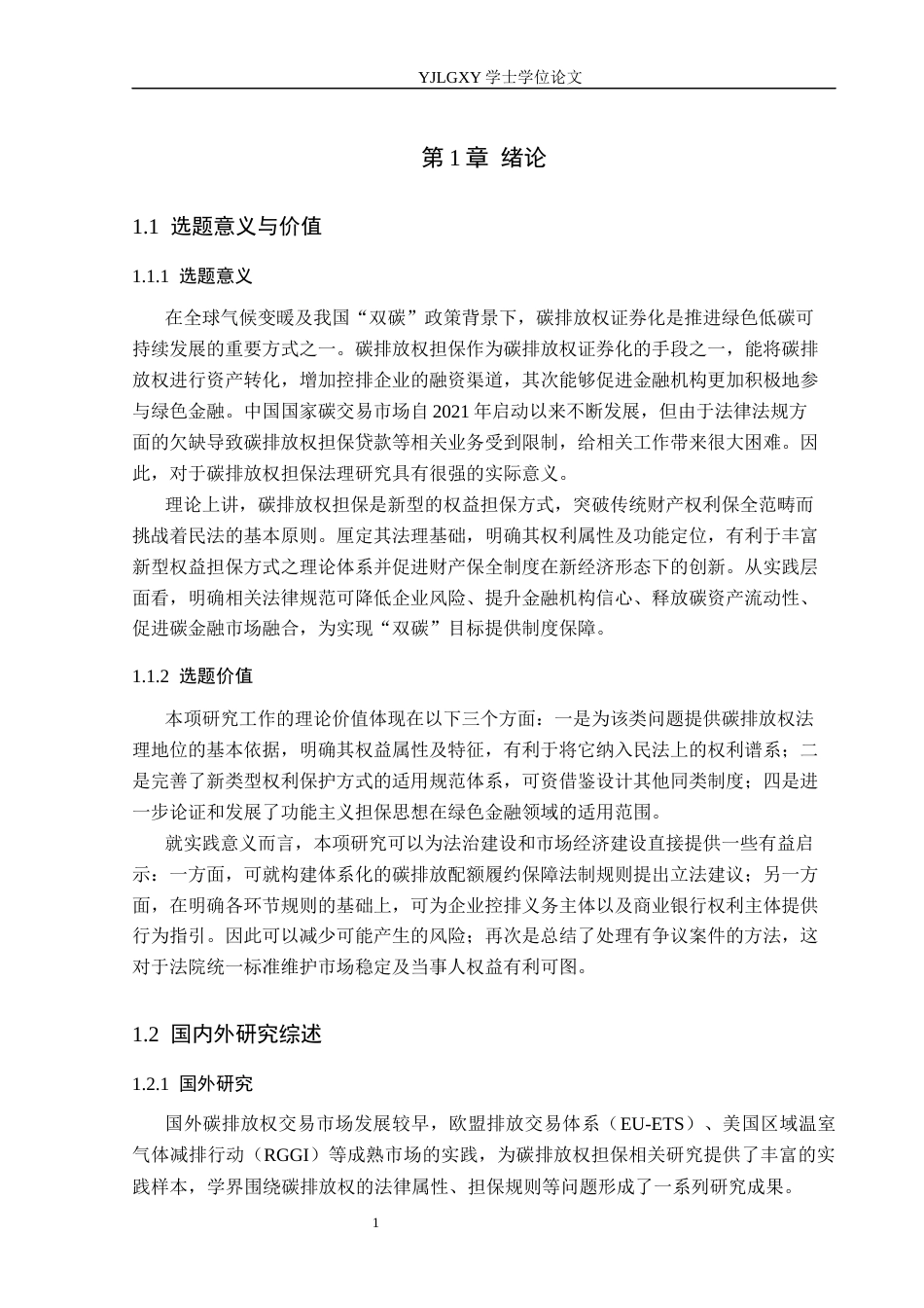 26年WP法学 碳排放权担保法律问题研究7.27-AI(16642字).docx_第5页