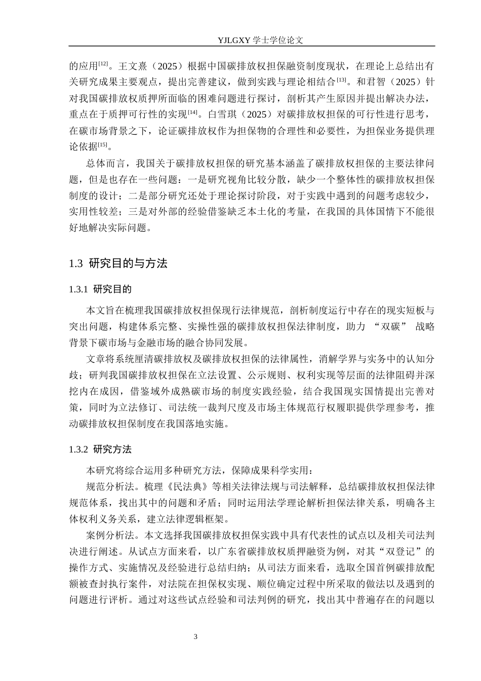 26年WP法学 碳排放权担保法律问题研究7.27-AI(16642字).docx_第7页