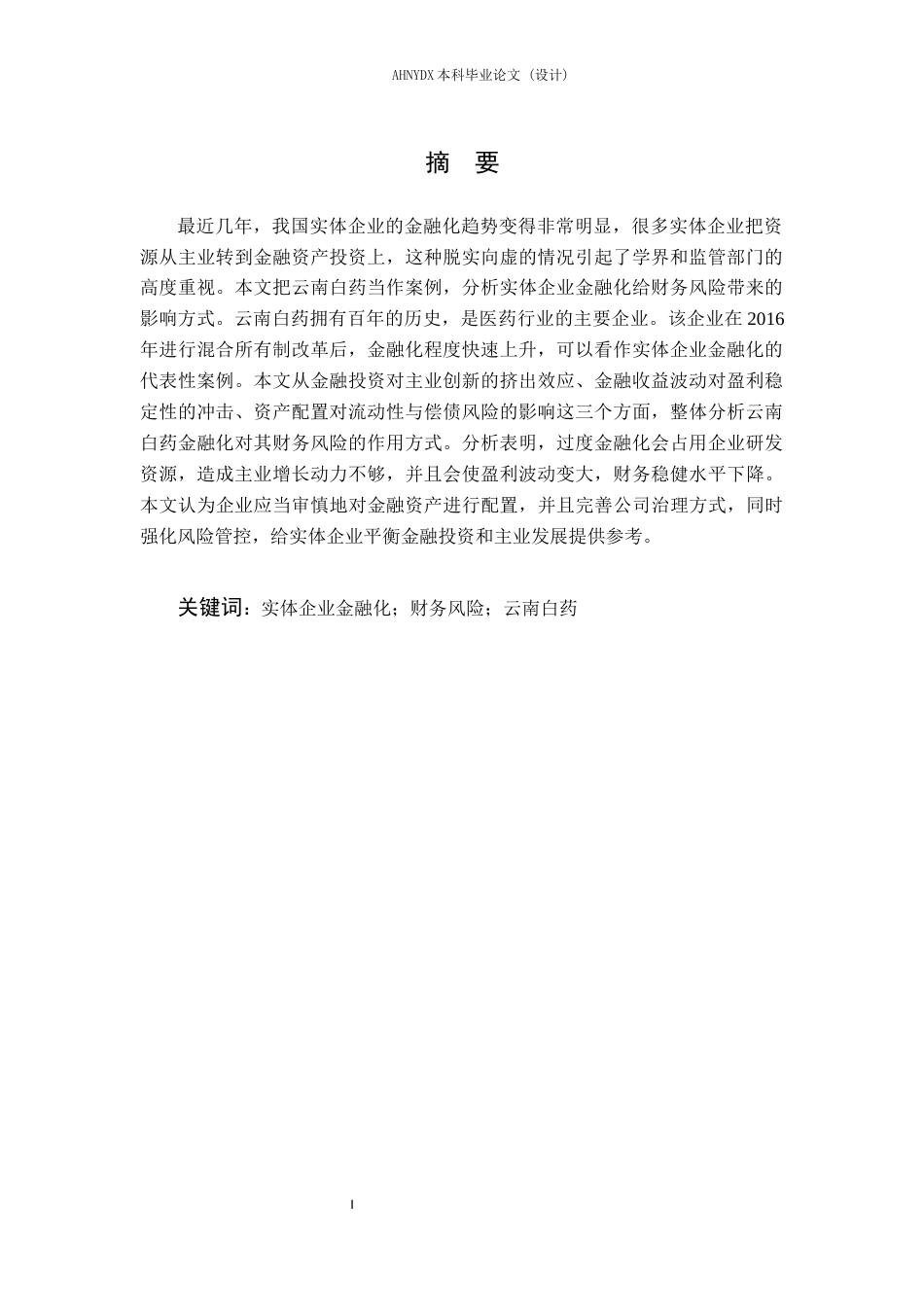 26年WP财务管理 实体企业金融化对财务风险的影响研究——以云南白药为例10.32-AI通过(23449字).docx_第3页