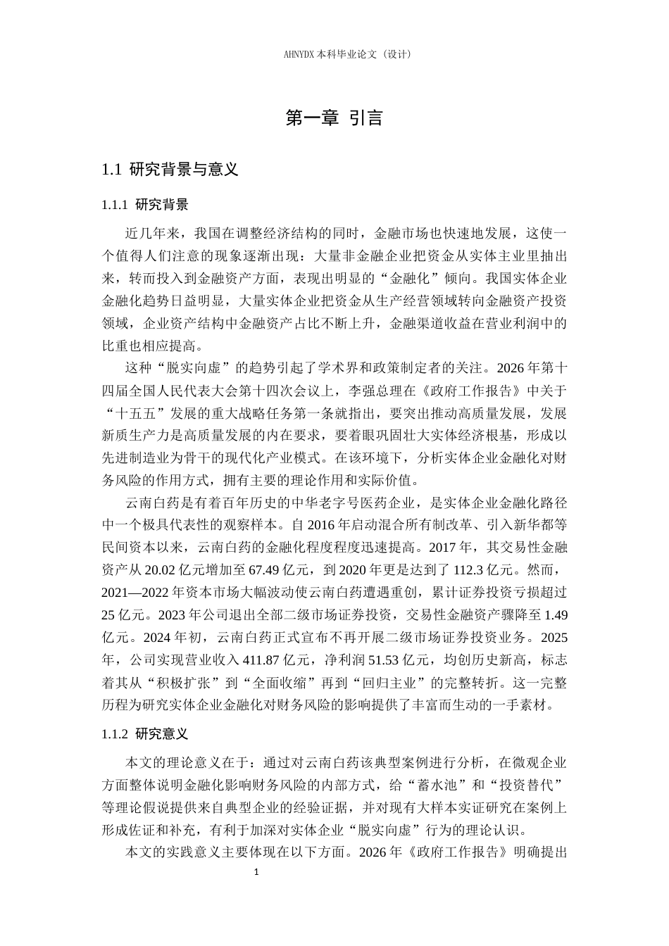 26年WP财务管理 实体企业金融化对财务风险的影响研究——以云南白药为例10.32-AI通过(23449字).docx_第5页