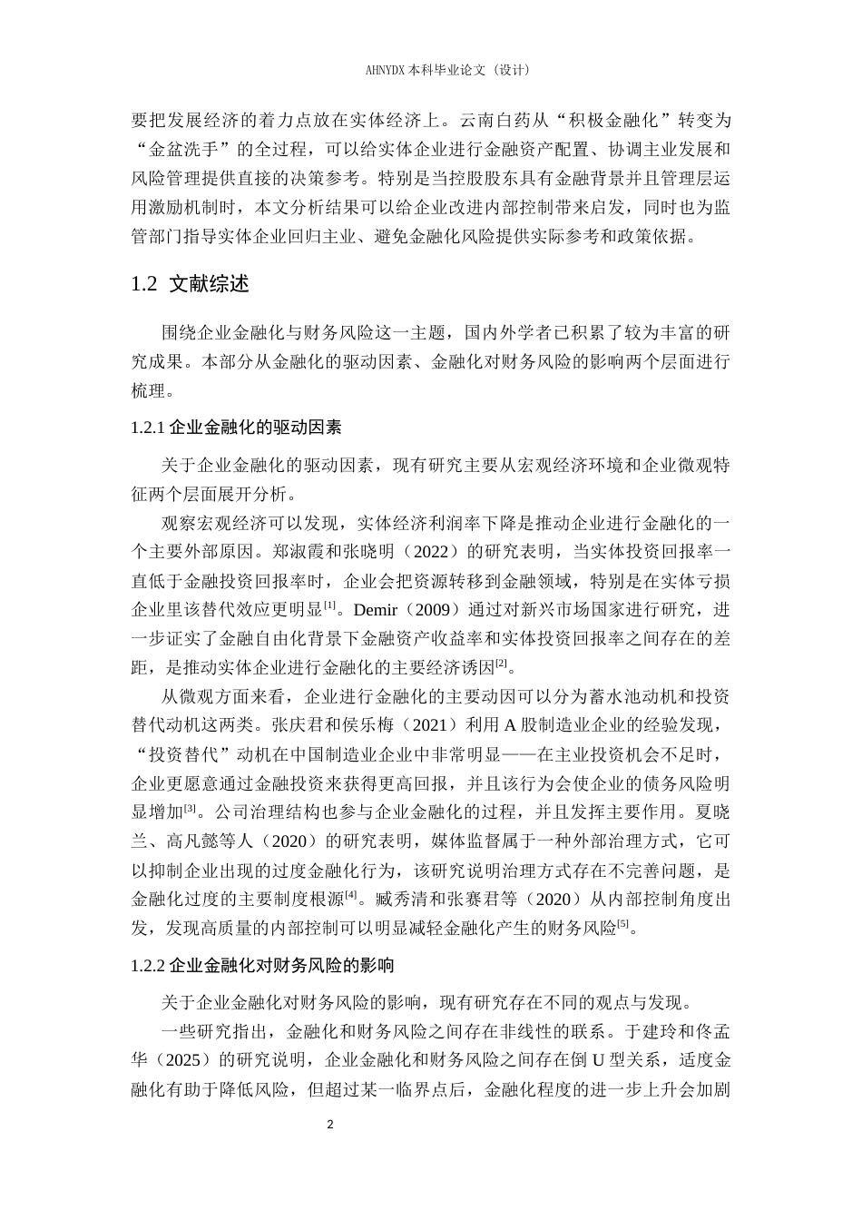 26年WP财务管理 实体企业金融化对财务风险的影响研究——以云南白药为例10.32-AI通过(23449字).docx_第6页