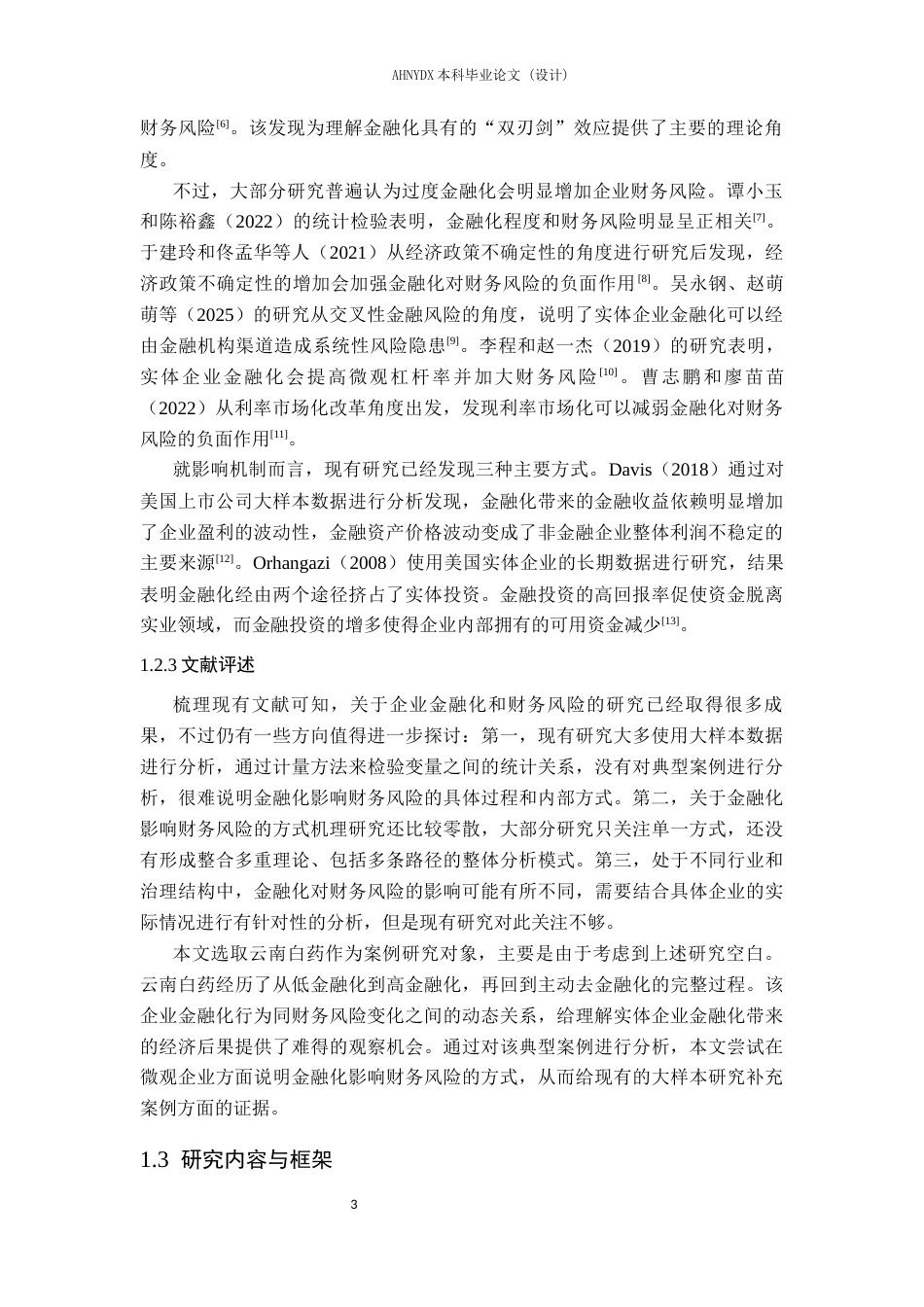 26年WP财务管理 实体企业金融化对财务风险的影响研究——以云南白药为例10.32-AI通过(23449字).docx_第7页