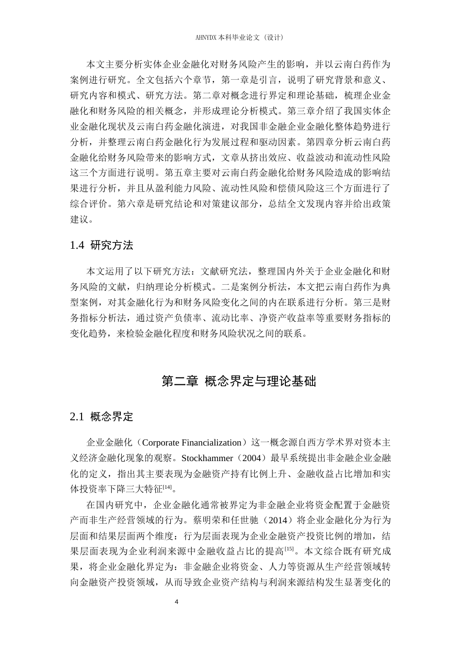 26年WP财务管理 实体企业金融化对财务风险的影响研究——以云南白药为例10.32-AI通过(23449字).docx_第8页