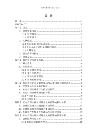 26年WP财务管理 实体企业金融化对财务风险的影响研究——以云南白药为例10.32-AI通过(23449字).docx