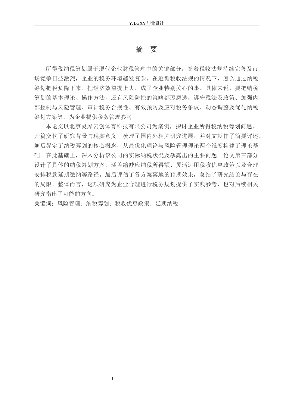 26年WP会计学 企业所得税纳税筹划问题研究-以北京灵犀云创体育科技有限公司为例13.49-AI4.34(19711字).docx_第1页