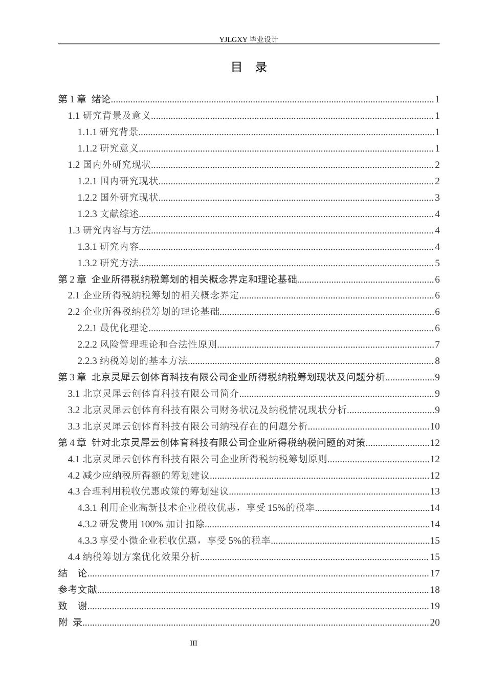 26年WP会计学 企业所得税纳税筹划问题研究-以北京灵犀云创体育科技有限公司为例13.49-AI4.34(19711字).docx_第3页
