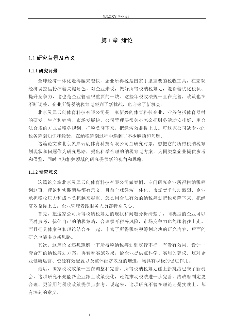 26年WP会计学 企业所得税纳税筹划问题研究-以北京灵犀云创体育科技有限公司为例13.49-AI4.34(19711字).docx_第5页