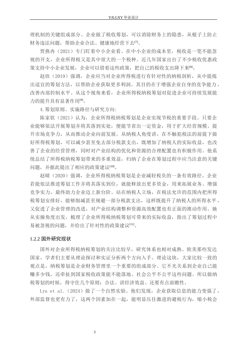 26年WP会计学 企业所得税纳税筹划问题研究-以北京灵犀云创体育科技有限公司为例13.49-AI4.34(19711字).docx_第7页