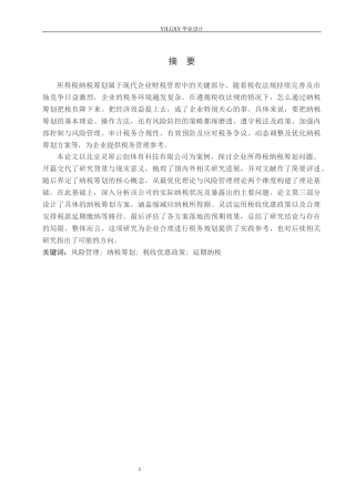 26年WP会计学 企业所得税纳税筹划问题研究-以北京灵犀云创体育科技有限公司为例13.49-AI4.34(19711字).docx