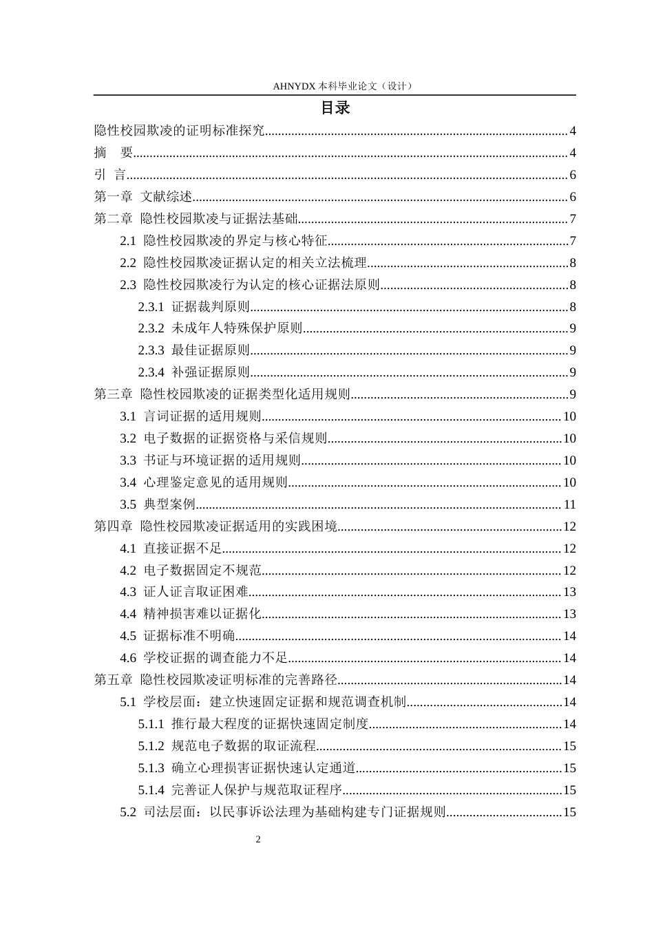 26年WP法学 隐形校园欺凌的证明标准探究4.19-AI通过(13358字).docx_第1页