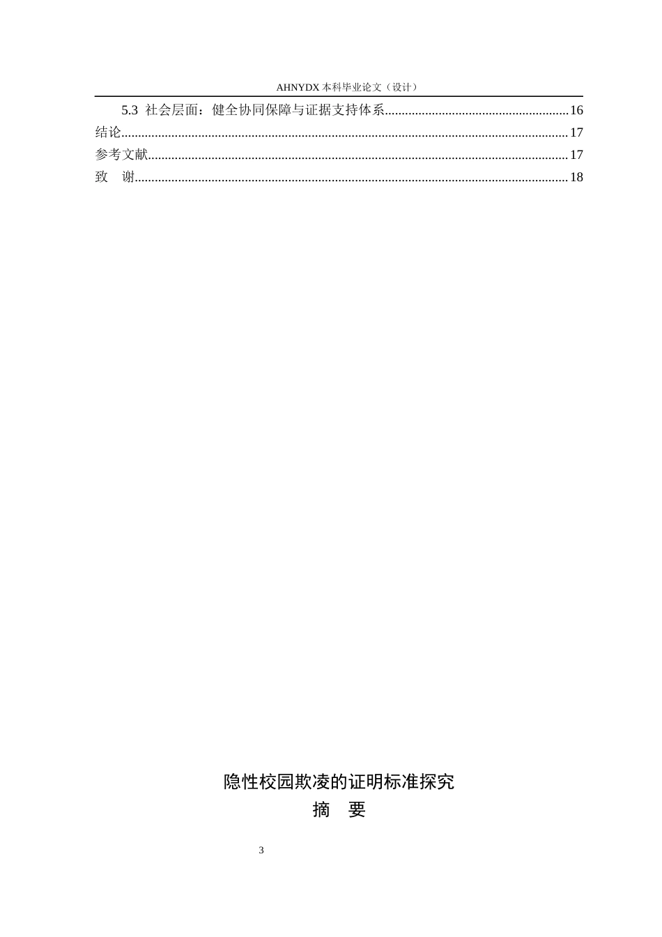 26年WP法学 隐形校园欺凌的证明标准探究4.19-AI通过(13358字).docx_第2页