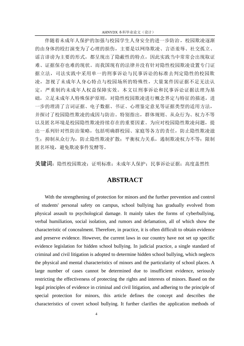 26年WP法学 隐形校园欺凌的证明标准探究4.19-AI通过(13358字).docx_第3页
