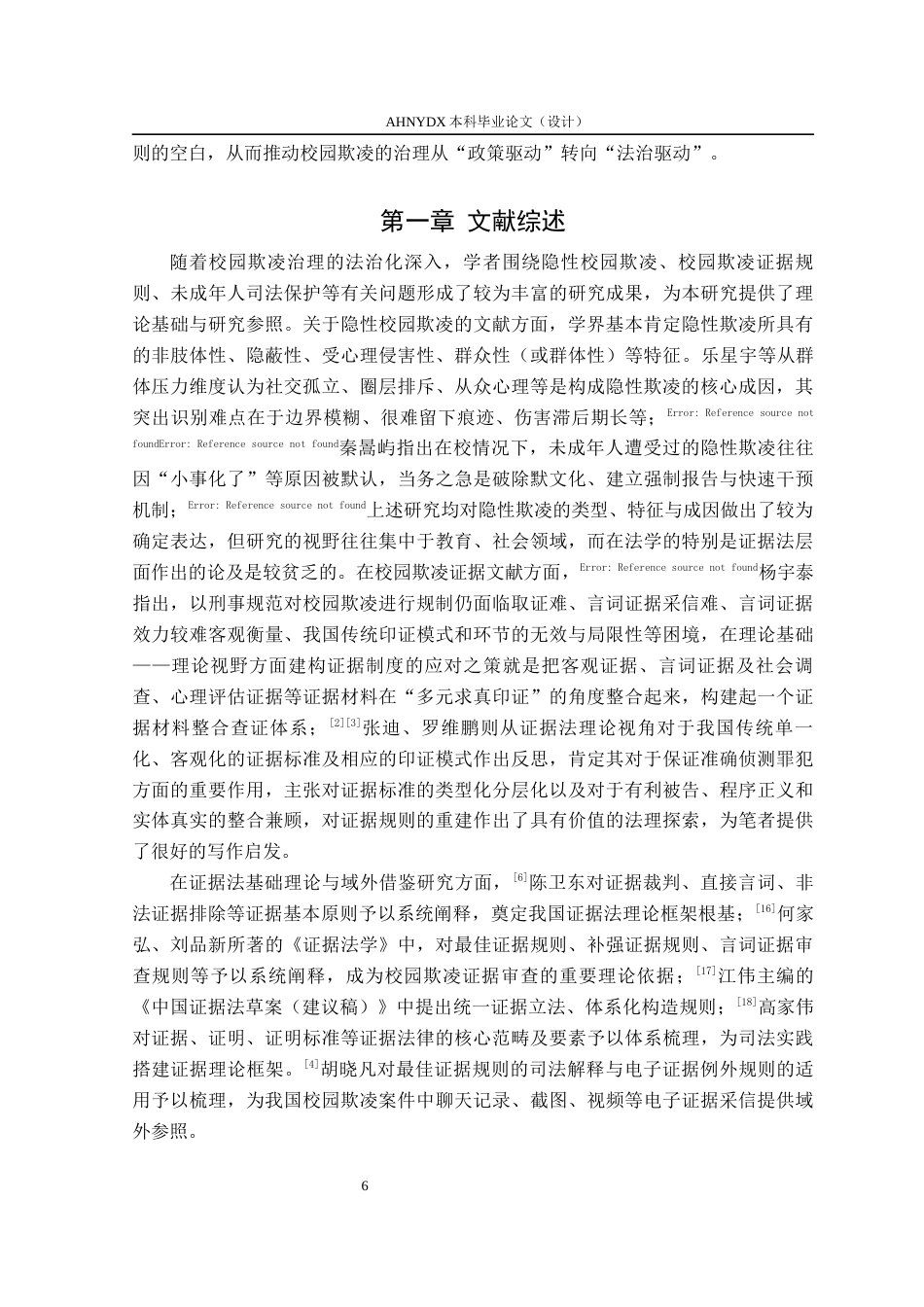 26年WP法学 隐形校园欺凌的证明标准探究4.19-AI通过(13358字).docx_第5页
