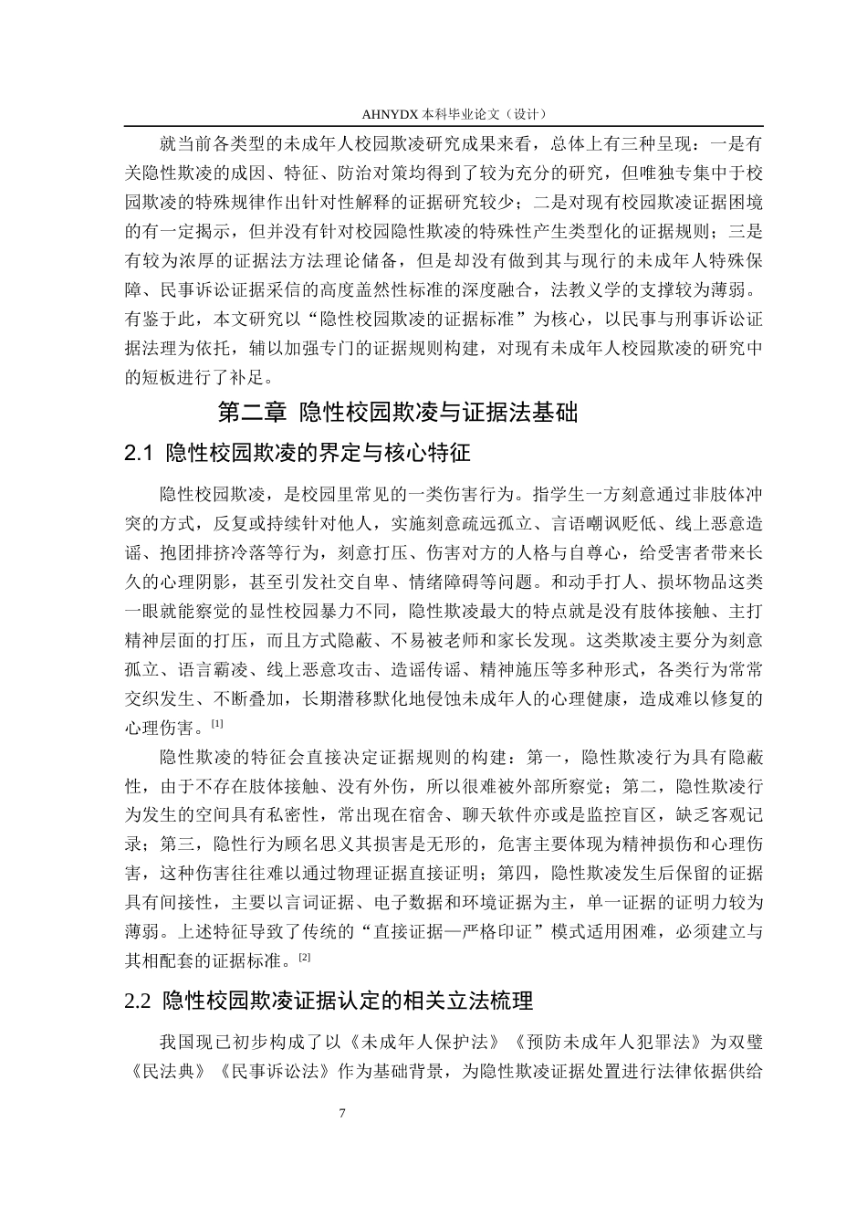 26年WP法学 隐形校园欺凌的证明标准探究4.19-AI通过(13358字).docx_第6页