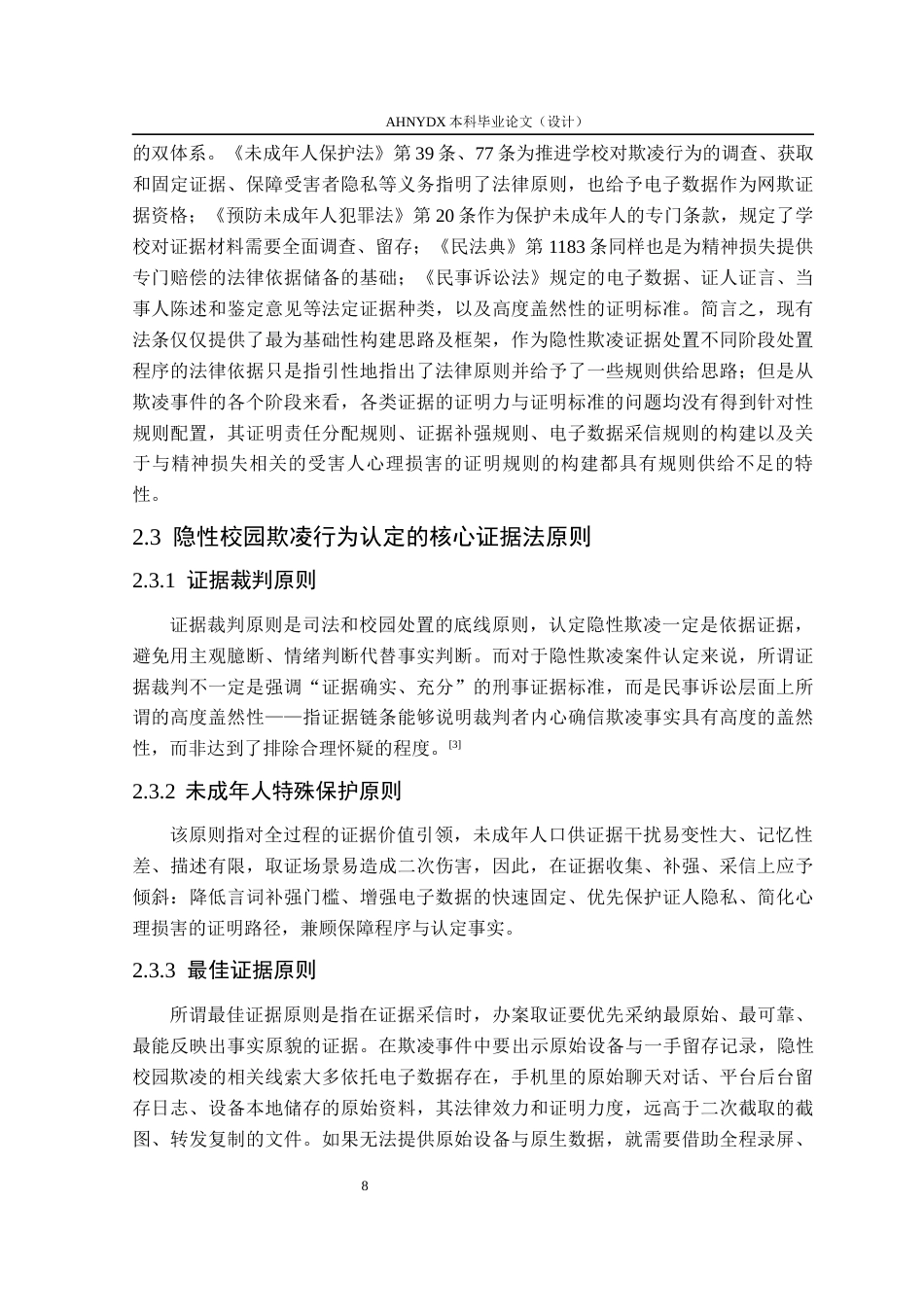 26年WP法学 隐形校园欺凌的证明标准探究4.19-AI通过(13358字).docx_第7页