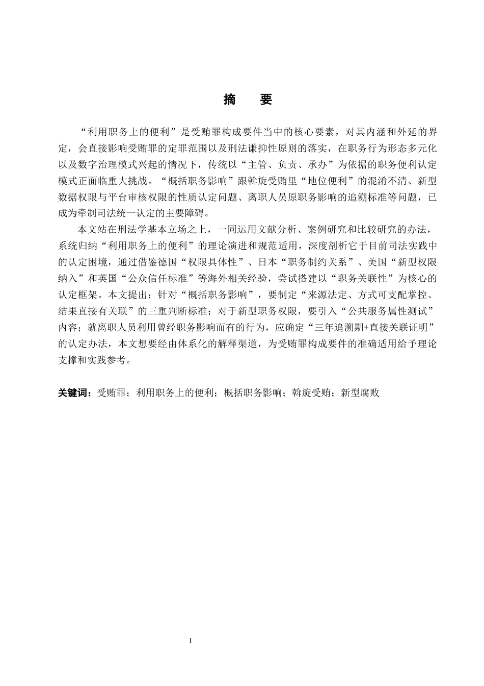26年WP法学 受贿罪中“利用职务上的便利”的认定研究6.94-AI_1(18583字).docx_第1页