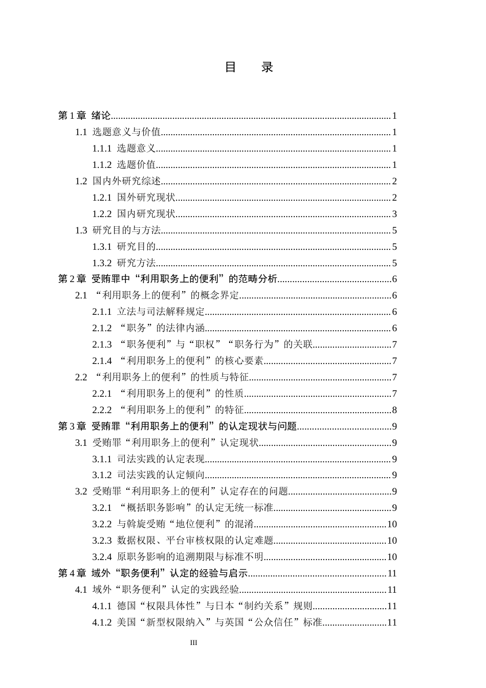 26年WP法学 受贿罪中“利用职务上的便利”的认定研究6.94-AI_1(18583字).docx_第3页