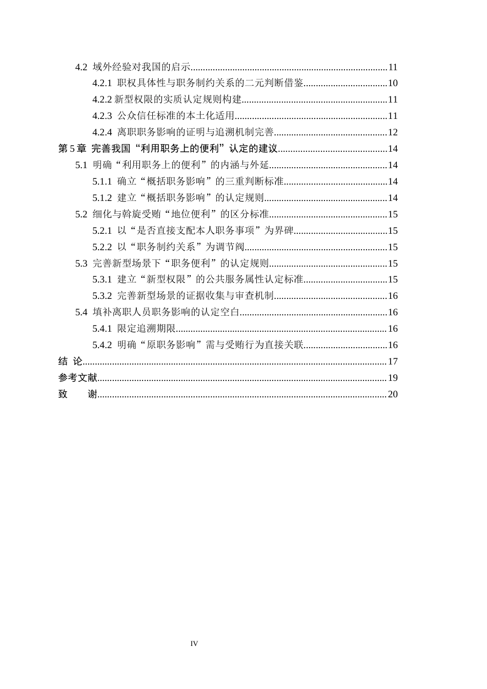 26年WP法学 受贿罪中“利用职务上的便利”的认定研究6.94-AI_1(18583字).docx_第4页