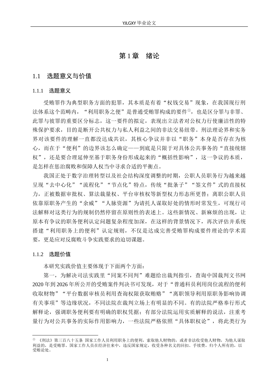 26年WP法学 受贿罪中“利用职务上的便利”的认定研究6.94-AI_1(18583字).docx_第5页