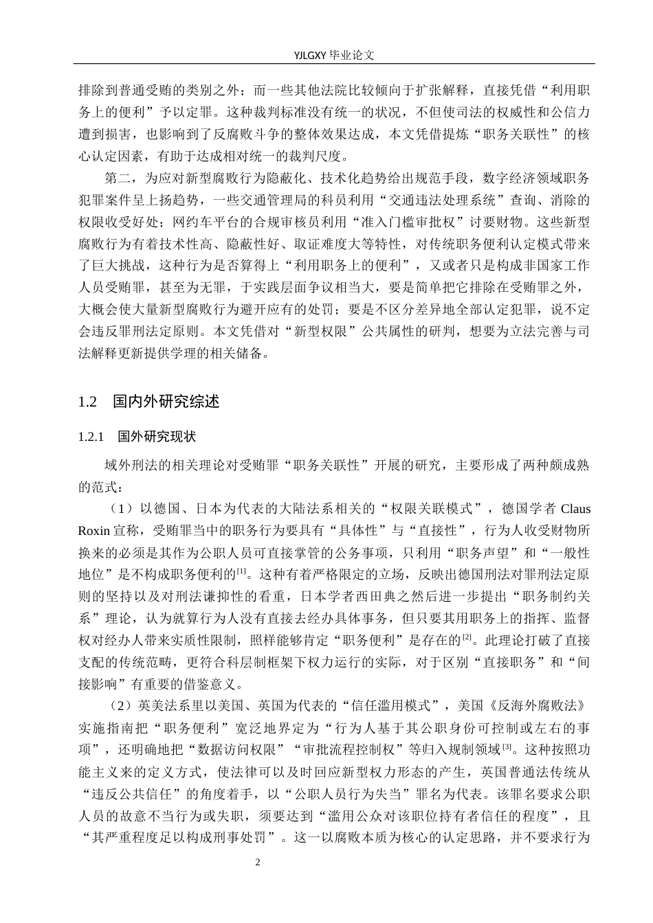 26年WP法学 受贿罪中“利用职务上的便利”的认定研究6.94-AI_1(18583字).docx_第6页