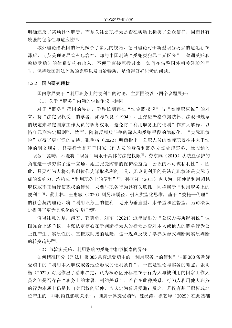 26年WP法学 受贿罪中“利用职务上的便利”的认定研究6.94-AI_1(18583字).docx_第7页