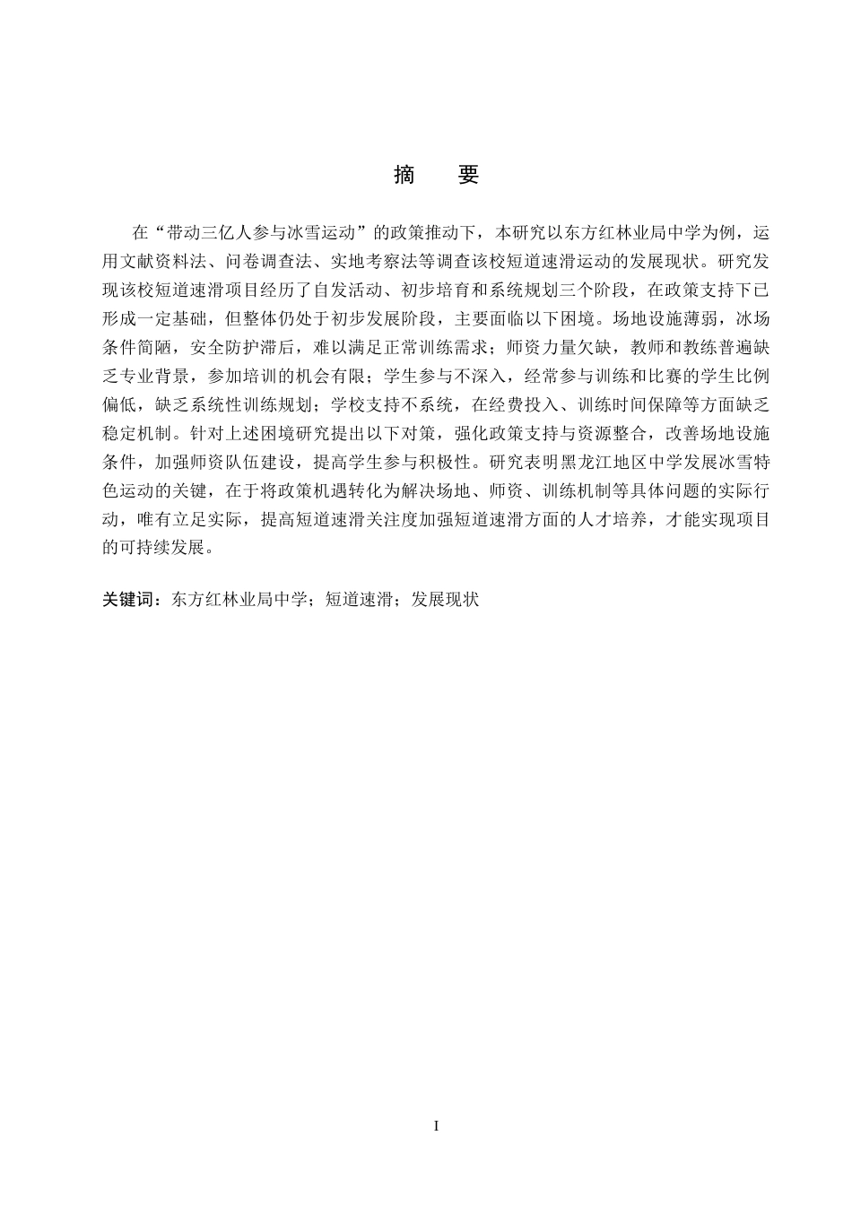 26年WP社会体育指导与管理 东方红林业局中学短道速滑发展现状的调查研究13.47-AI(18924字).docx_第2页
