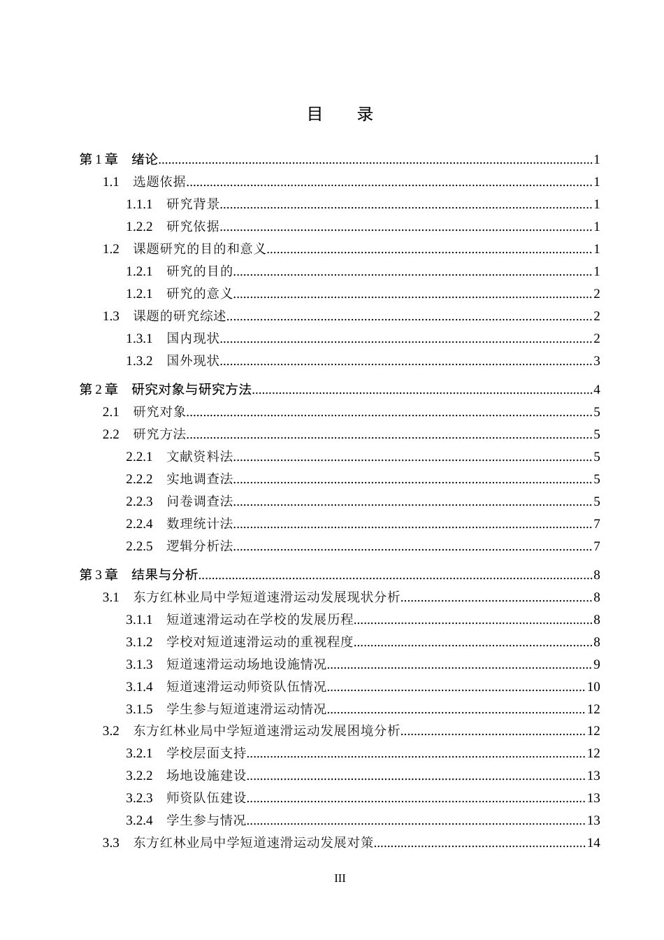 26年WP社会体育指导与管理 东方红林业局中学短道速滑发展现状的调查研究13.47-AI(18924字).docx_第4页