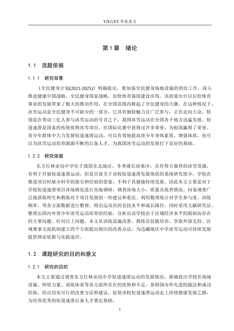26年WP社会体育指导与管理 东方红林业局中学短道速滑发展现状的调查研究13.47-AI(18924字).docx_第6页