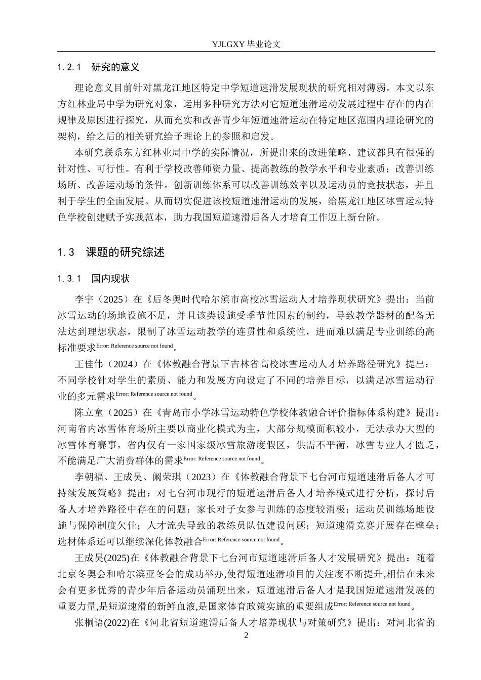 26年WP社会体育指导与管理 东方红林业局中学短道速滑发展现状的调查研究13.47-AI(18924字).docx_第7页