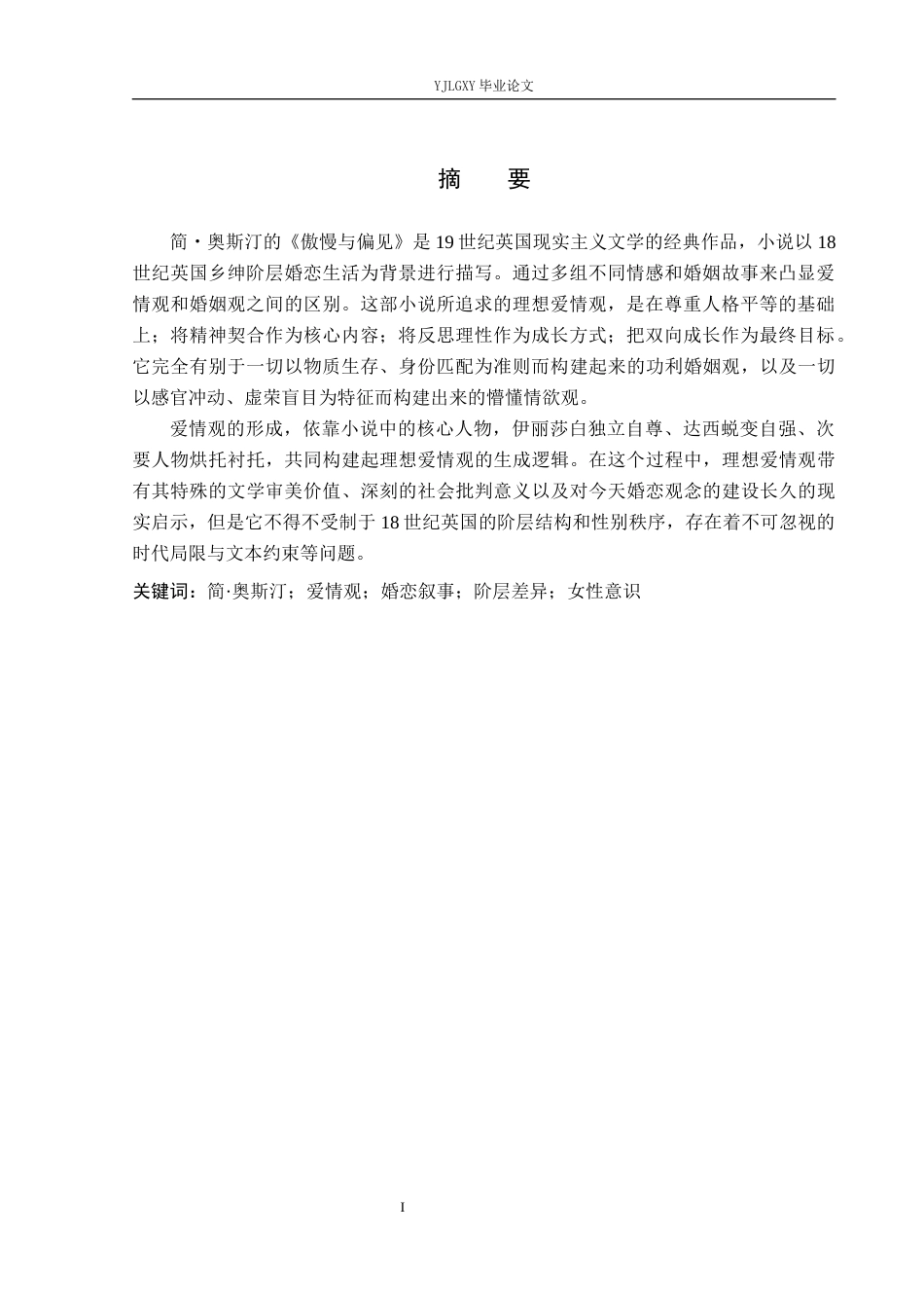 26年WP汉语言文学 小说《傲慢与偏见》爱情观分析1.76-AI_1(21214字).docx_第2页