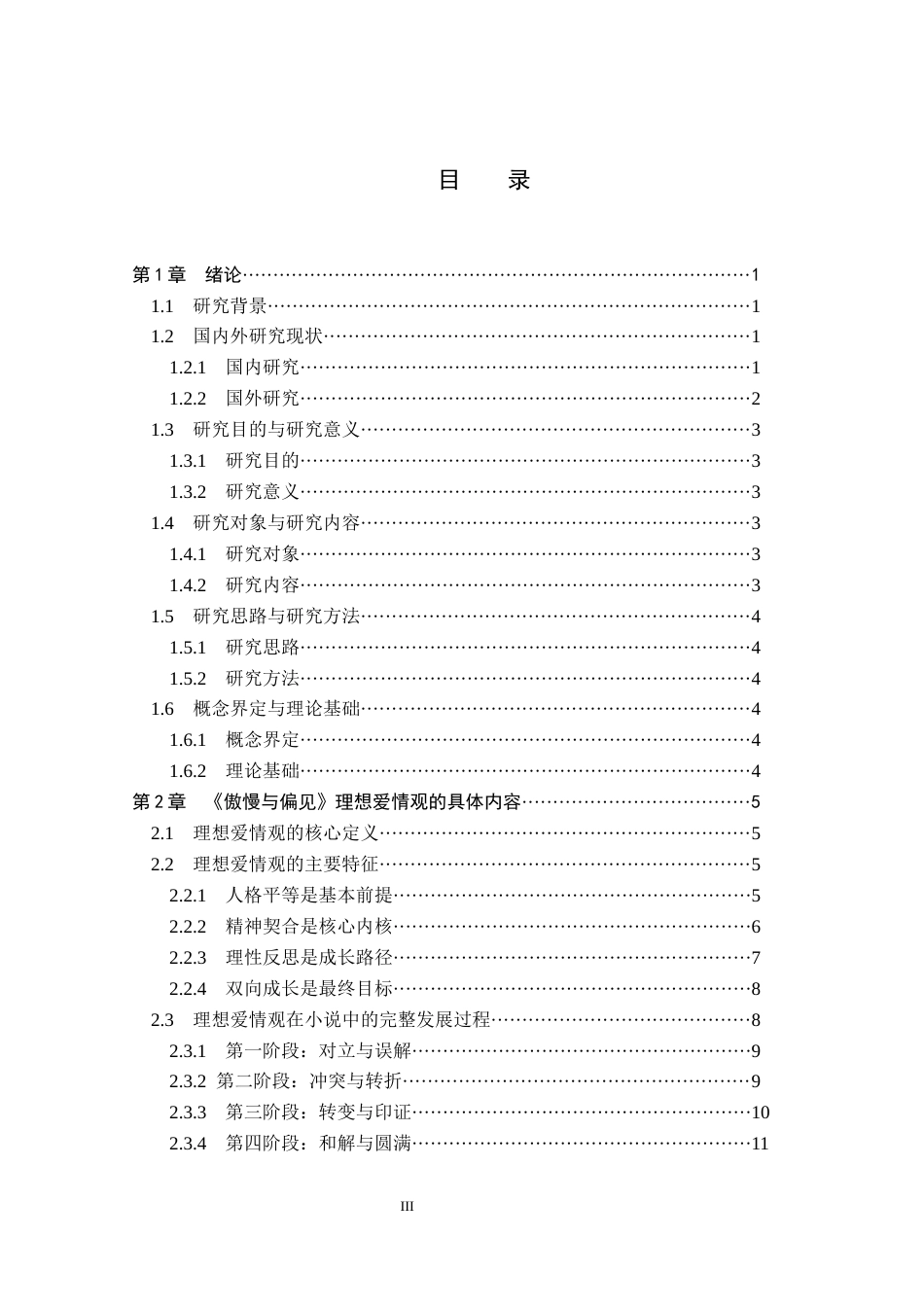 26年WP汉语言文学 小说《傲慢与偏见》爱情观分析1.76-AI_1(21214字).docx_第4页