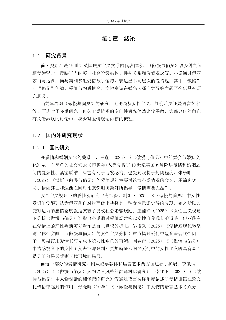 26年WP汉语言文学 小说《傲慢与偏见》爱情观分析1.76-AI_1(21214字).docx_第7页