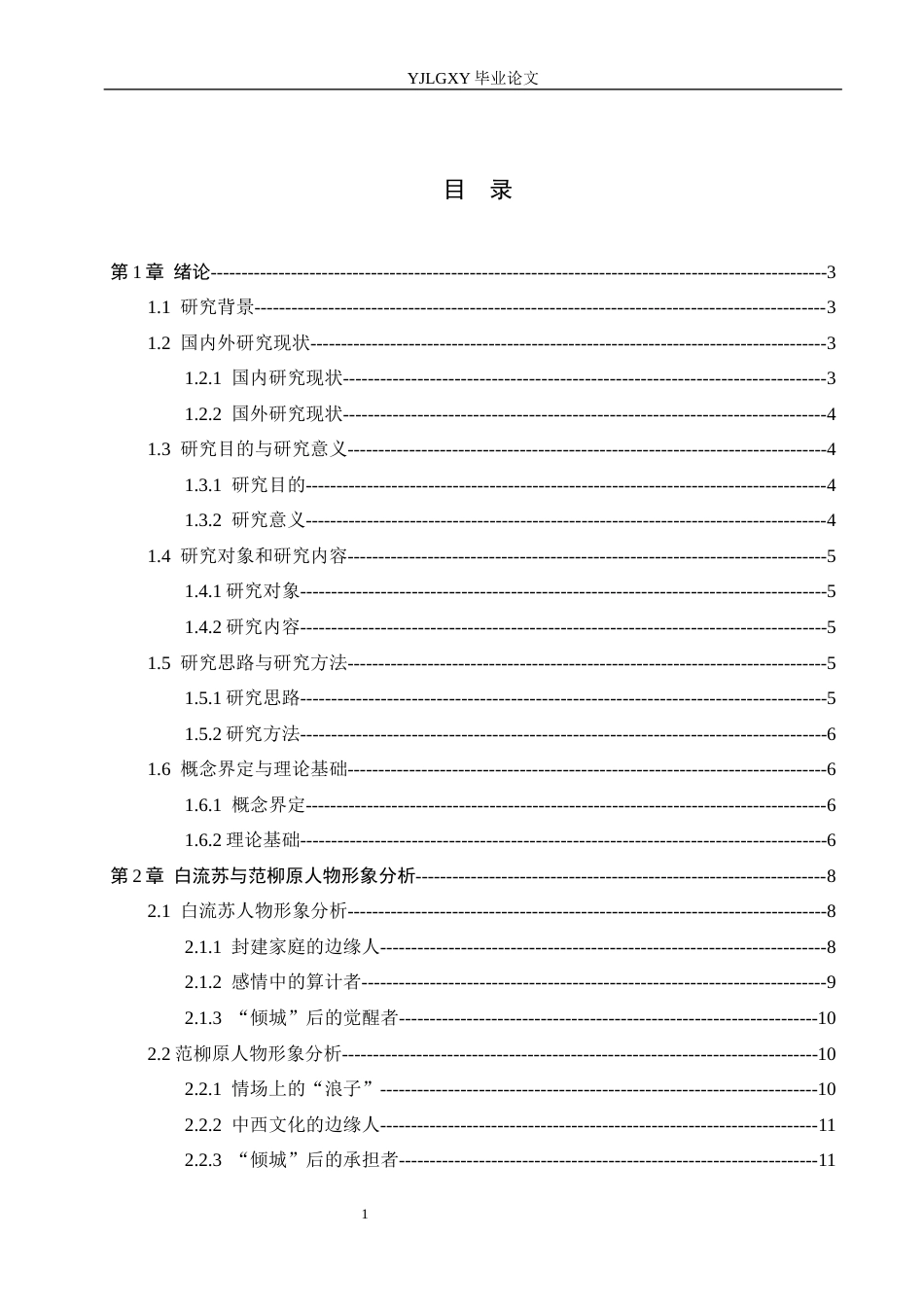26年WP汉语言文学 小说《倾城之恋》中白流苏与范柳原人物形象分析15.82-AI_1(19912字).docx_第4页