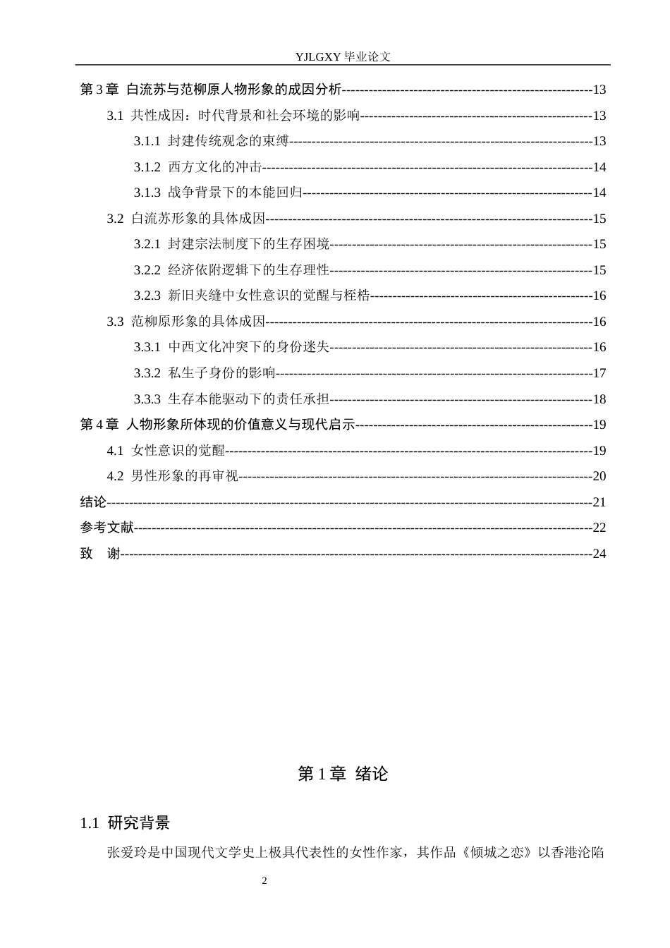 26年WP汉语言文学 小说《倾城之恋》中白流苏与范柳原人物形象分析15.82-AI_1(19912字).docx_第5页
