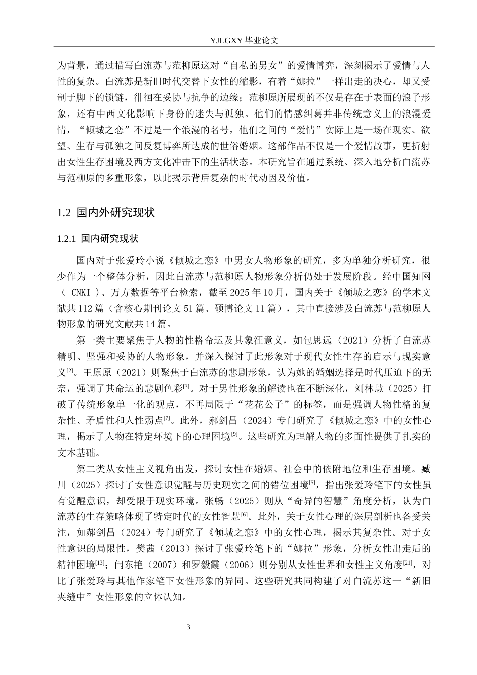 26年WP汉语言文学 小说《倾城之恋》中白流苏与范柳原人物形象分析15.82-AI_1(19912字).docx_第6页