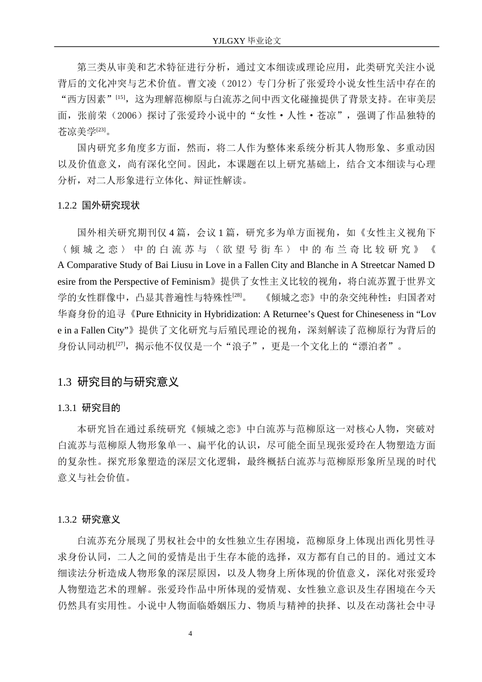 26年WP汉语言文学 小说《倾城之恋》中白流苏与范柳原人物形象分析15.82-AI_1(19912字).docx_第7页