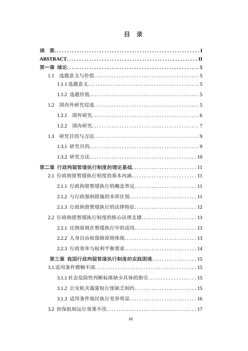 26年WP法学 论行政拘留暂缓执行制度11.87-AI(19510字).docx_第3页