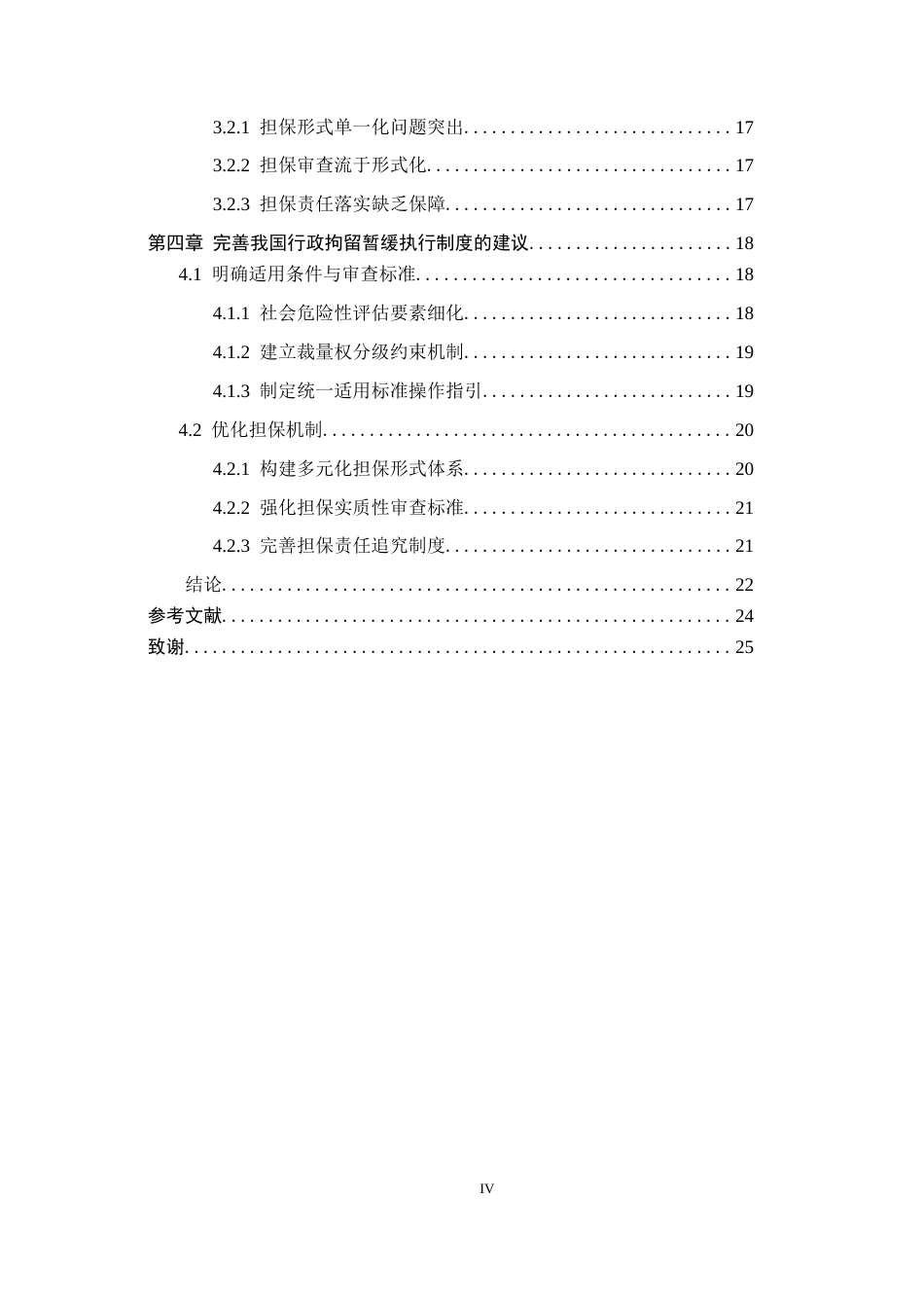 26年WP法学 论行政拘留暂缓执行制度11.87-AI(19510字).docx_第4页