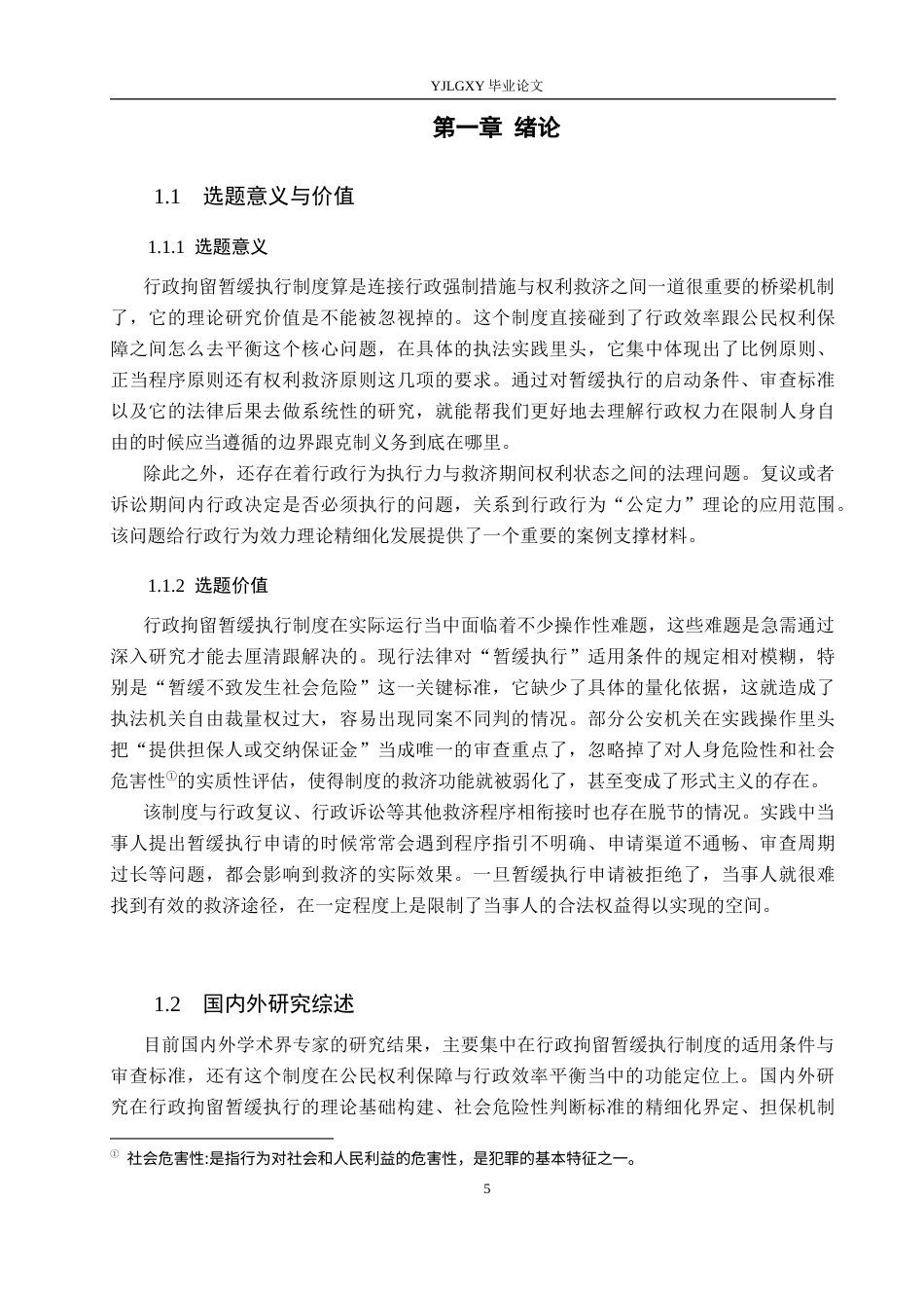 26年WP法学 论行政拘留暂缓执行制度11.87-AI(19510字).docx_第5页