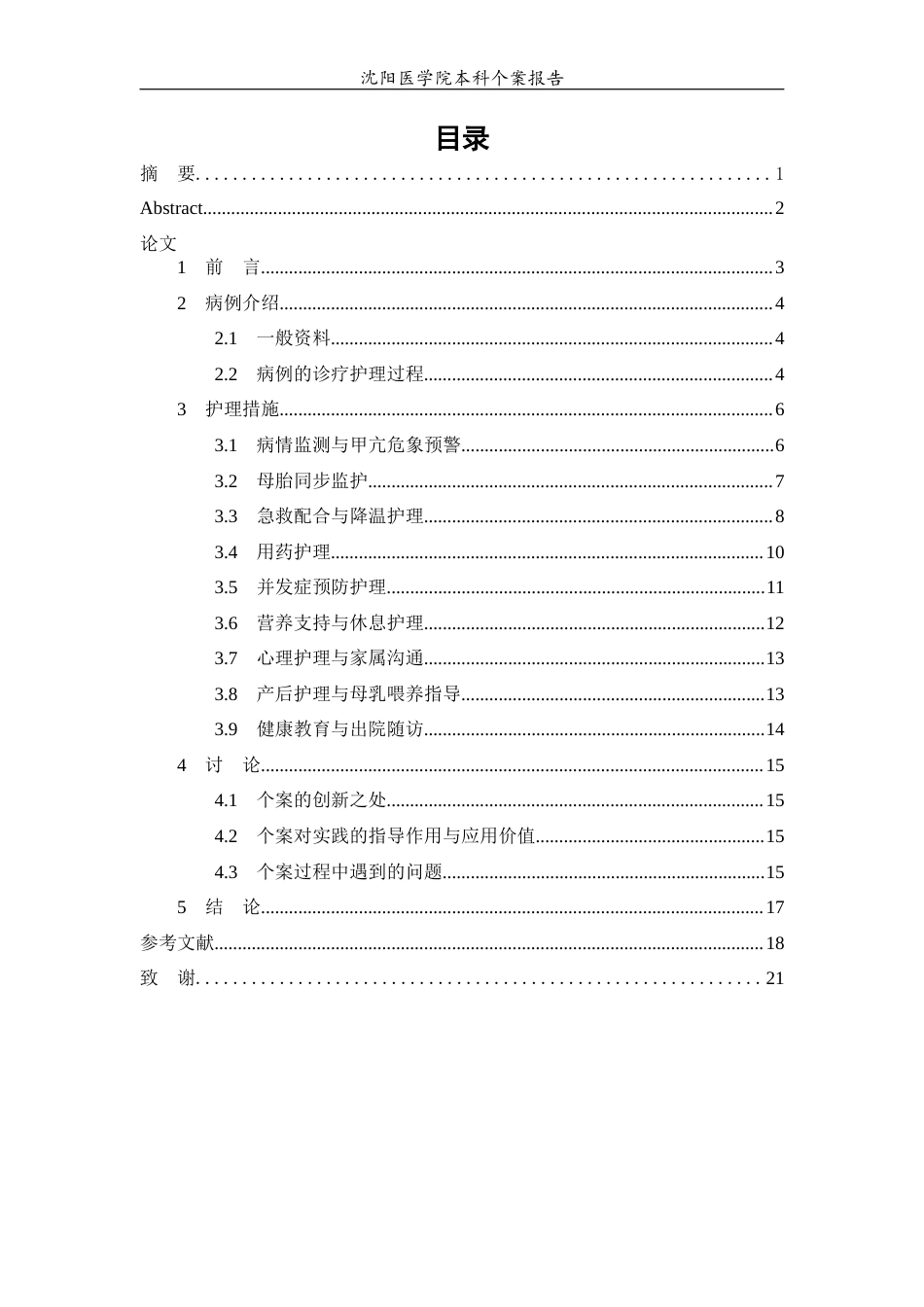 26年WP护理学 1例妊娠合并甲亢危象患者的护理2.44-AI(个案报告)(12188字).docx_第1页