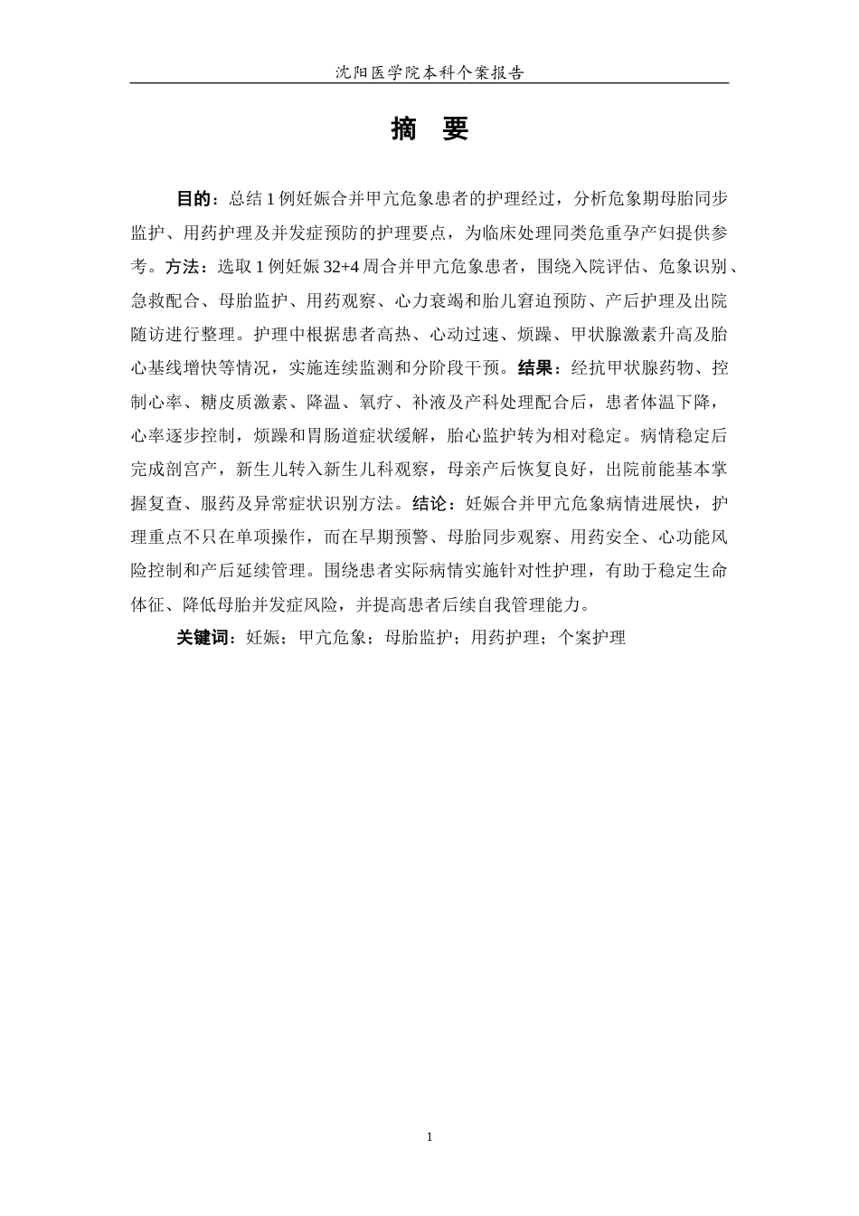 26年WP护理学 1例妊娠合并甲亢危象患者的护理2.44-AI(个案报告)(12188字).docx_第2页