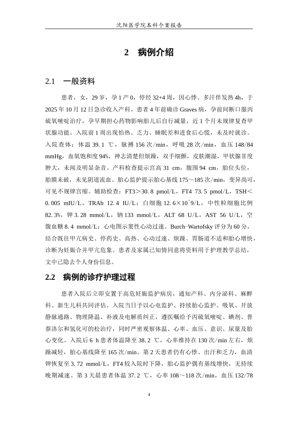26年WP护理学 1例妊娠合并甲亢危象患者的护理2.44-AI(个案报告)(12188字).docx_第5页