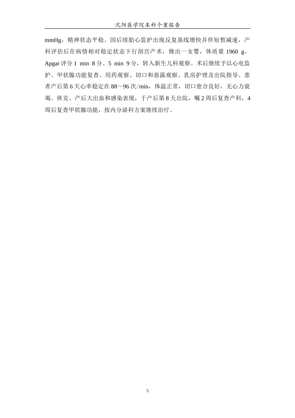 26年WP护理学 1例妊娠合并甲亢危象患者的护理2.44-AI(个案报告)(12188字).docx_第6页